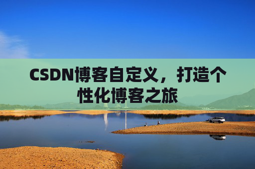 CSDN博客自定义，打造个性化博客之旅