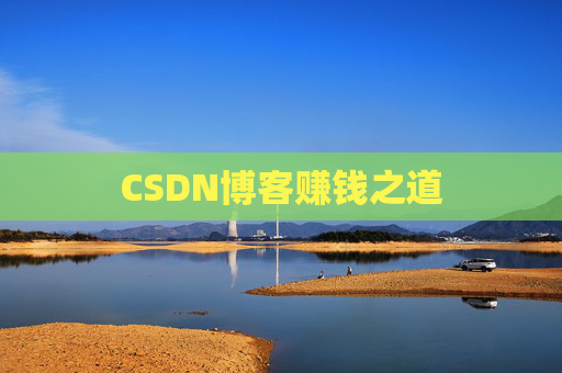 CSDN博客赚钱之道