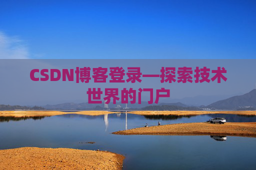 CSDN博客登录—探索技术世界的门户