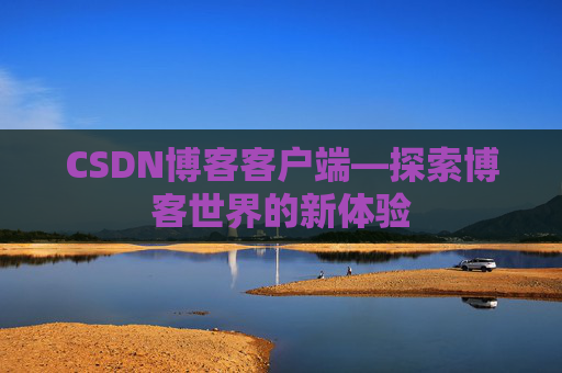 CSDN博客客户端—探索博客世界的新体验